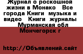 Журнал о роскошной жизни в Монако - Все города Книги, музыка и видео » Книги, журналы   . Мурманская обл.,Мончегорск г.